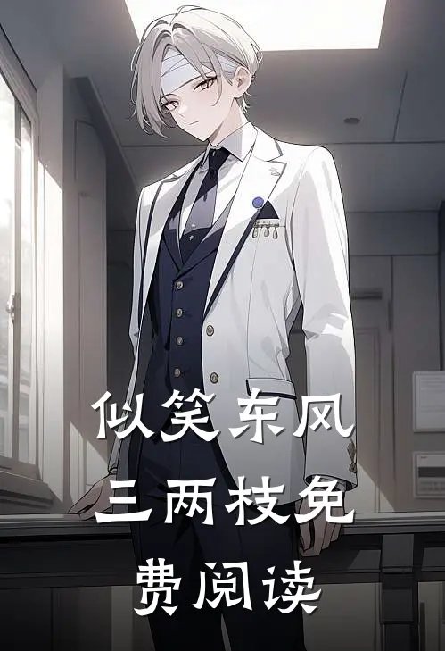 似笑东风三两枝免费阅读
