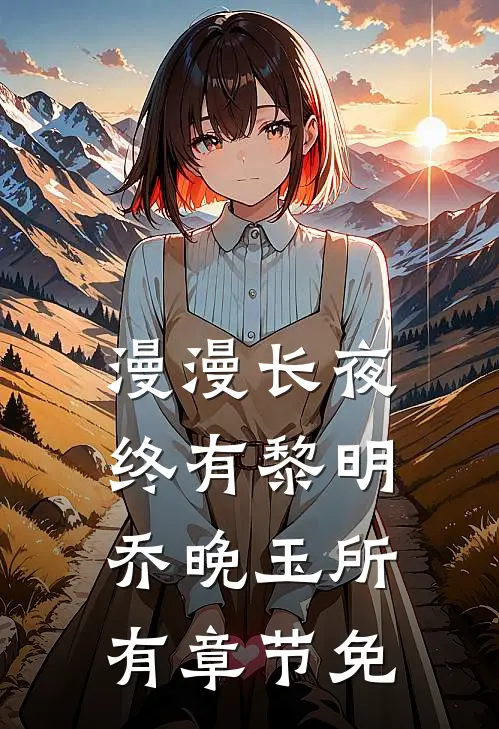 漫漫长夜终有黎明乔晚玉所有章节免