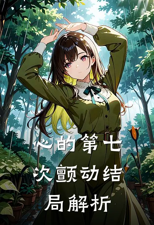心的第七次颤动结局解析