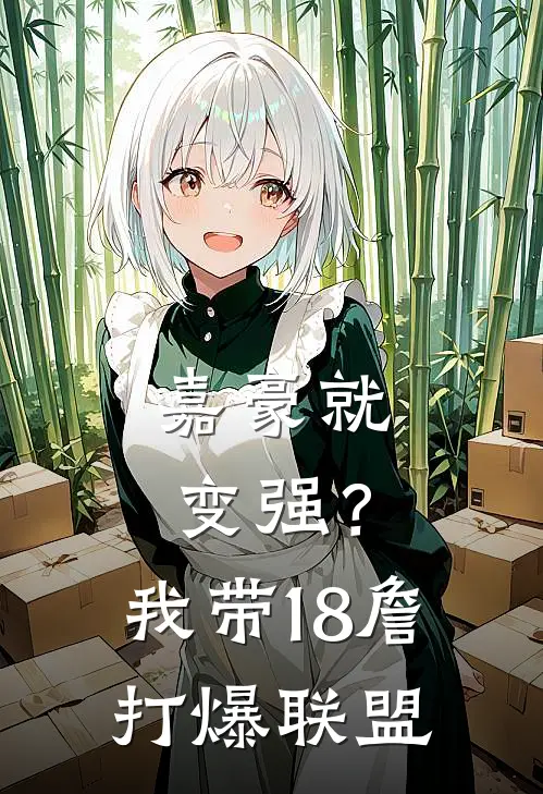 嘉豪就变强？我带18詹打爆联盟
