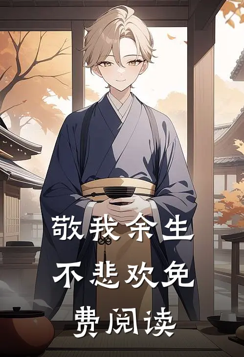 敬我余生不悲欢免费阅读