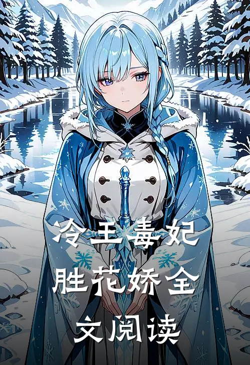 冷王毒妃胜花娇全文阅读