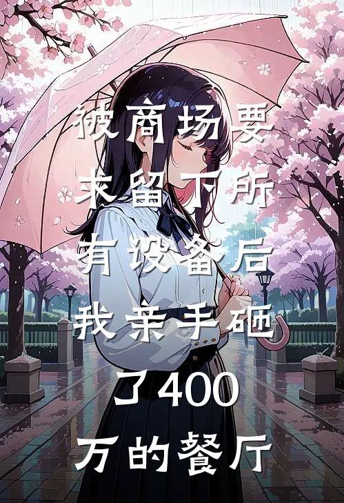 被商场要求留下所有设备后，我亲手砸了400万的餐厅