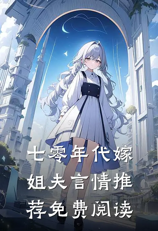 七零年代嫁姐夫言情推荐免费阅读