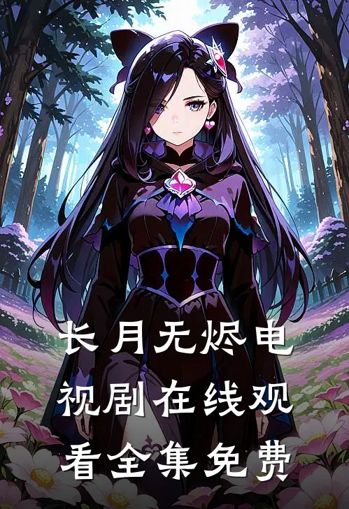 长月无烬电视剧在线观看全集免费