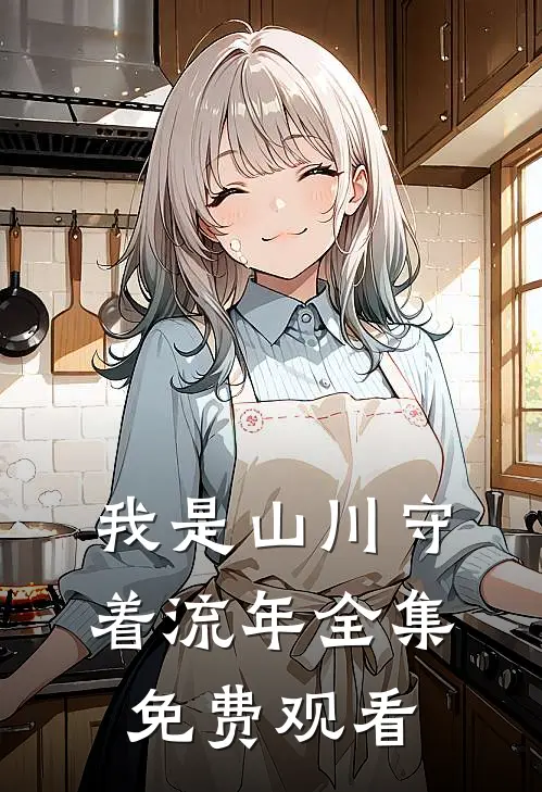 我是山川守着流年全集免费观看
