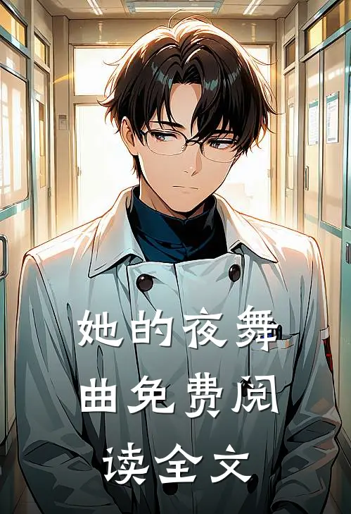她的夜舞曲免费阅读全文