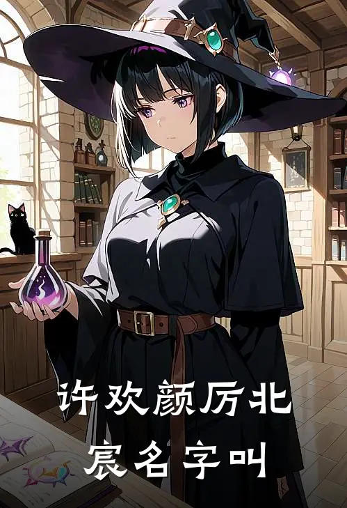 许欢颜厉北宸名字叫