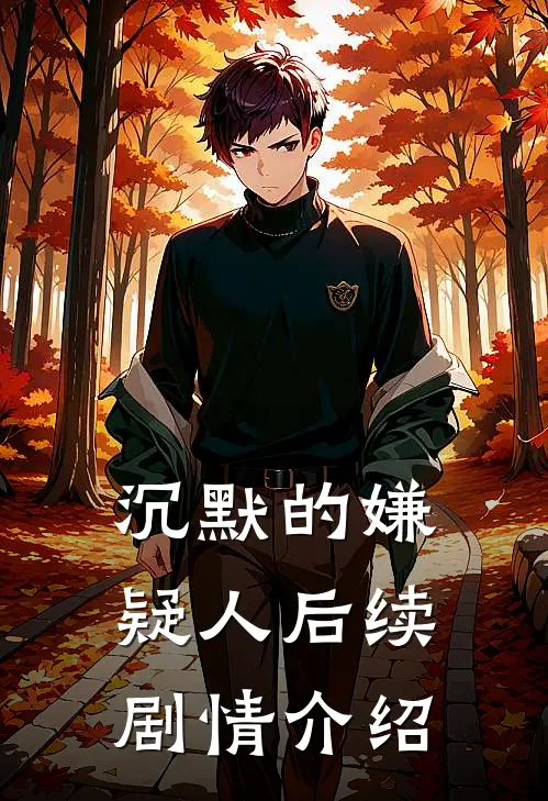 沉默的嫌疑人后续剧情介绍