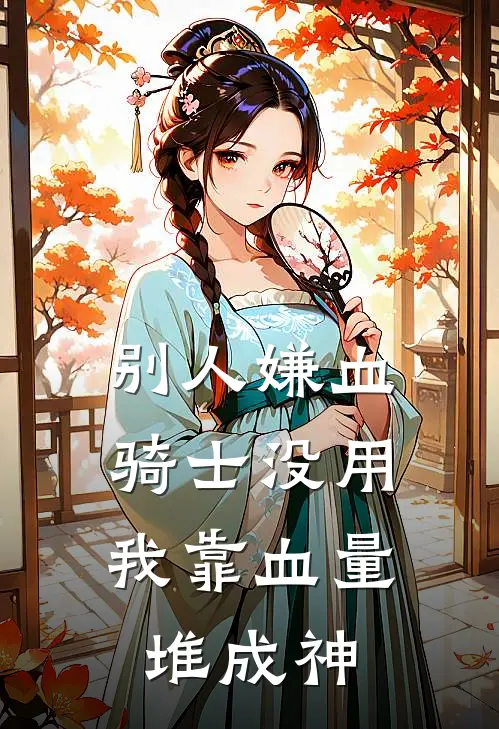 别人嫌血骑士没用，我靠血量堆成神