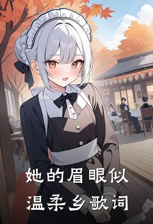 她的眉眼似温柔乡歌词