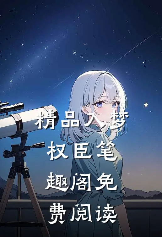 精品入梦权臣 笔趣阁免费阅读