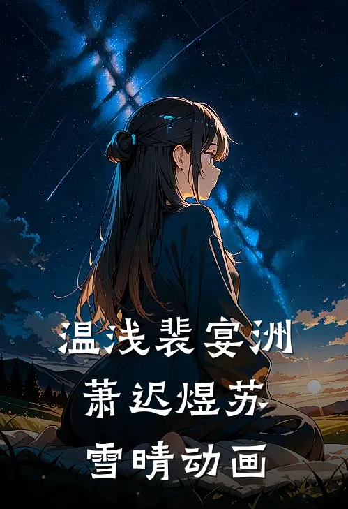 温浅裴宴洲萧迟煜苏雪晴动画
