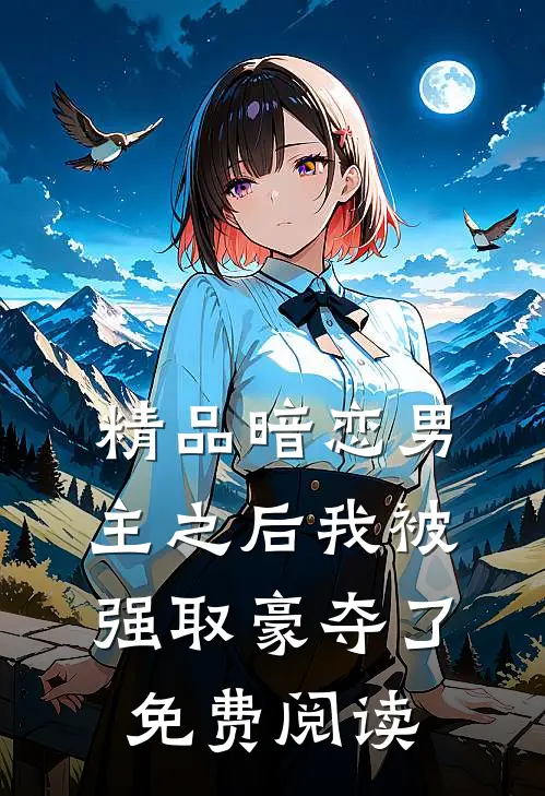 精品暗恋男主之后我被强取豪夺了免费阅读