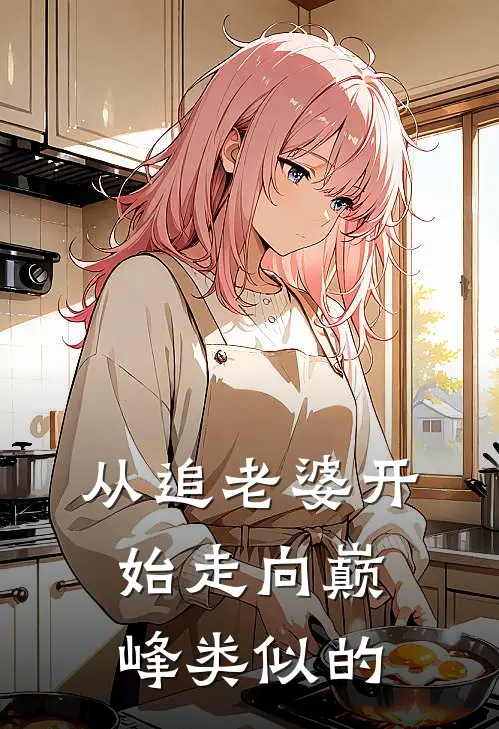 从追老婆开始走向巅峰类似的
