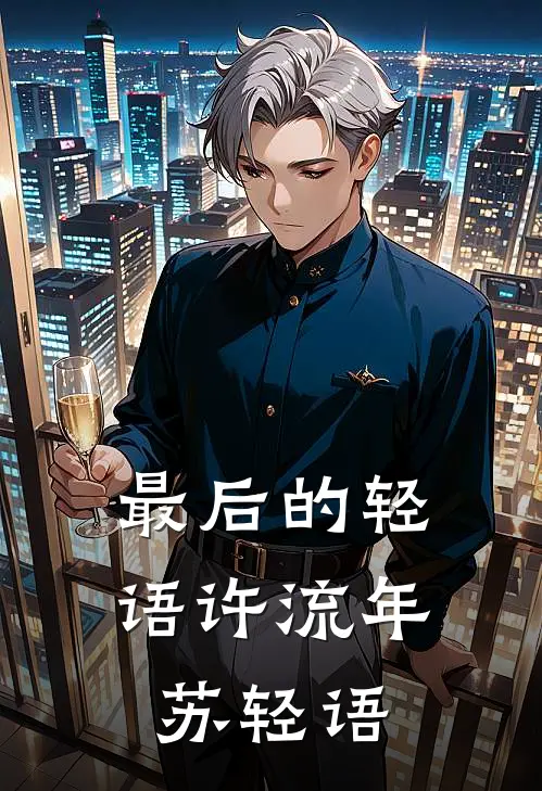 最后的轻语许流年苏轻语