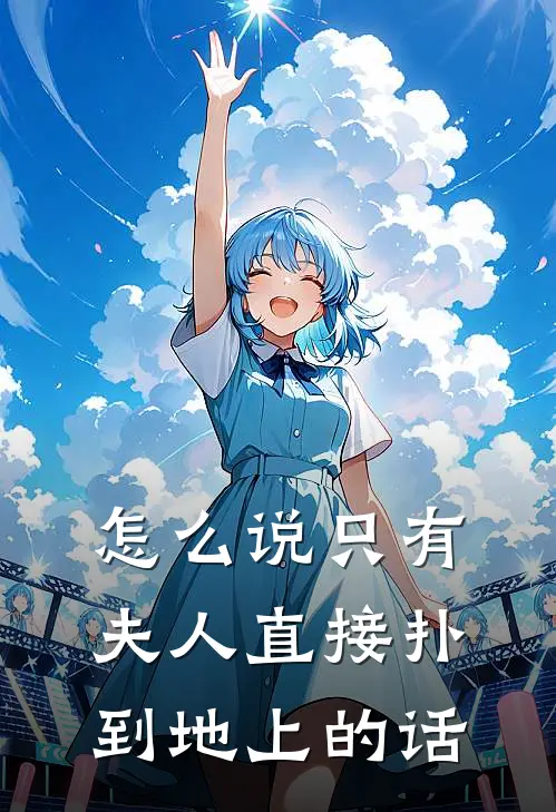 怎么说只有夫人直接扑到地上的话