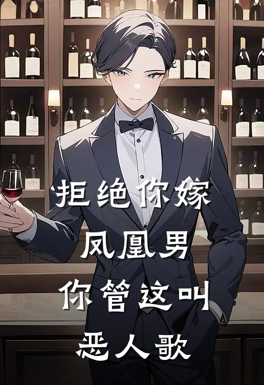 拒绝你嫁凤凰男,你管这叫恶人歌