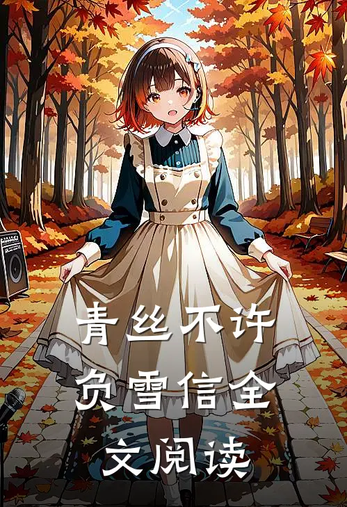 青丝不许负雪信全文阅读
