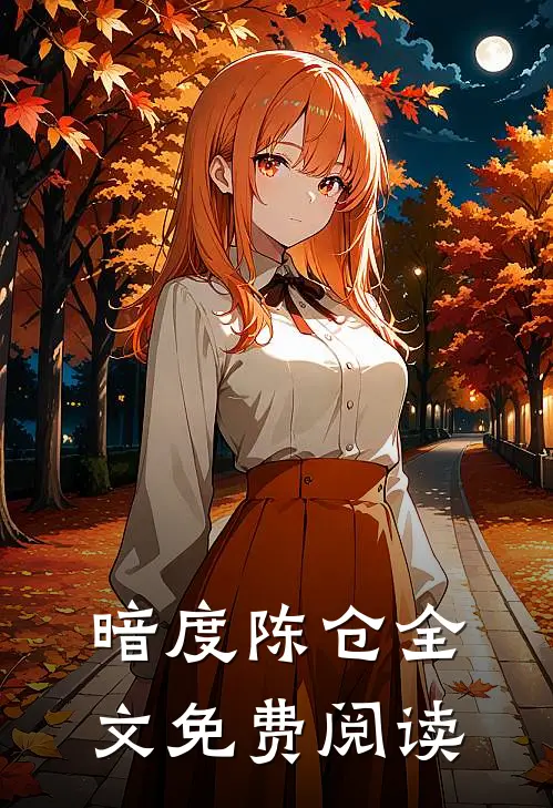 暗度陈仓全文免费阅读