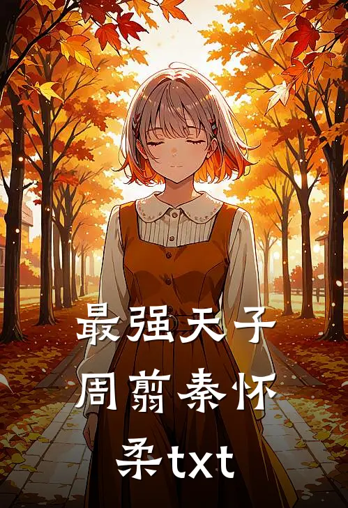 最强天子周翦秦怀柔txt