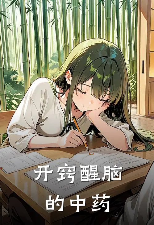 开窍醒脑的中药