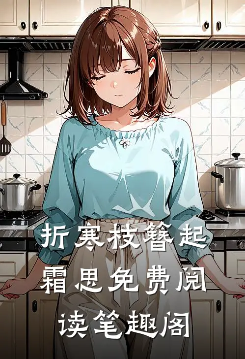 折寒枝簪起霜思免费阅读笔趣阁