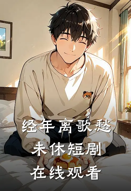经年离歌愁未休 短剧 在线观看