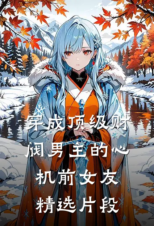 穿成顶级财阀男主的心机前女友精选片段