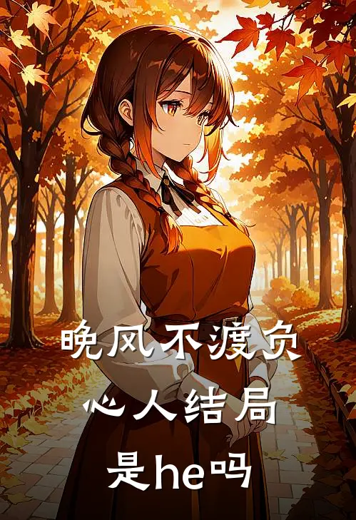 晚风不渡负心人结局是he吗