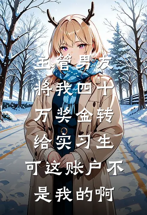 主管男友将我四十万奖金转给实习生，可这账户不是我的啊