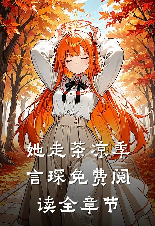 她走茶凉季言琛免费阅读全章节