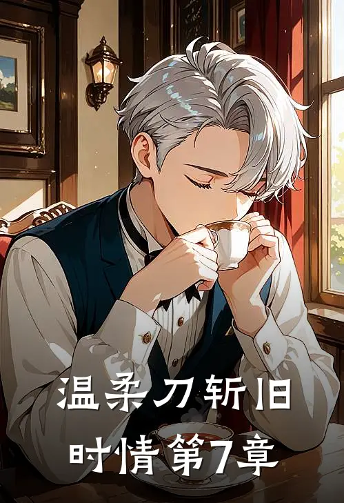 温柔刀斩旧时情第7章