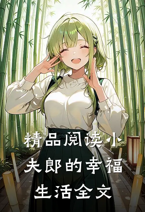 精品阅读小夫郎的幸福生活全文