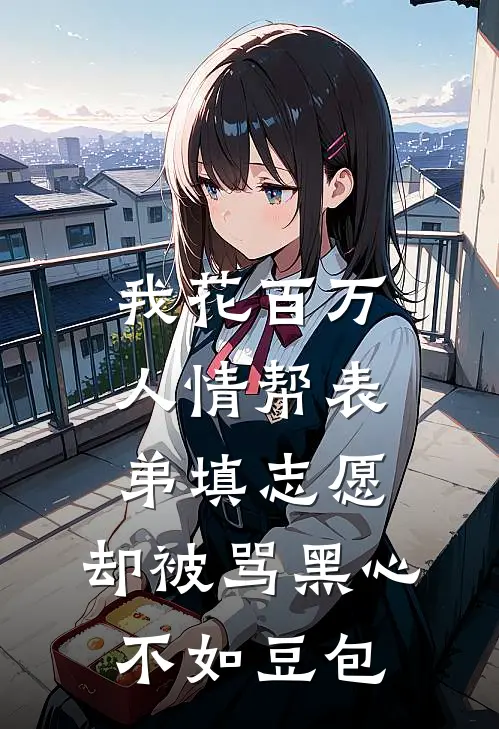 我花百万人情帮表弟填志愿，却被骂黑心不如豆包