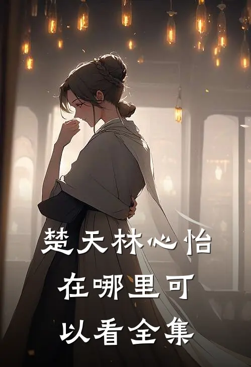 楚天林心怡在哪里可以看全集
