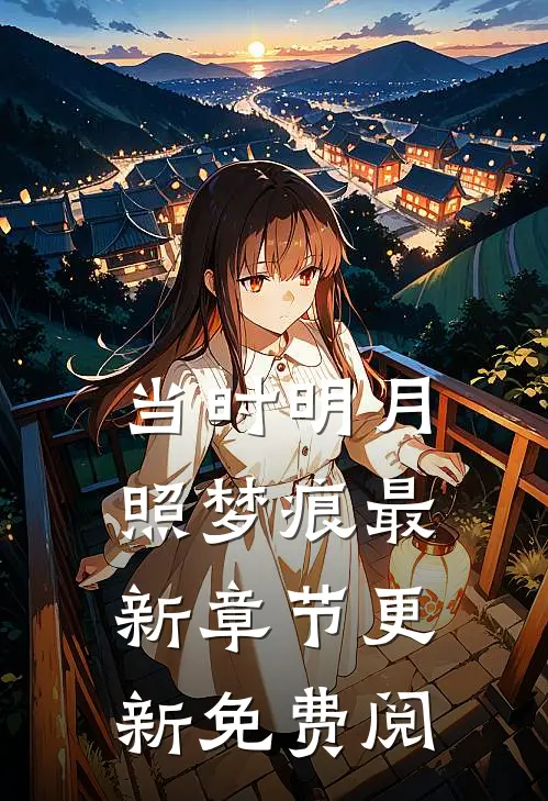 当时明月照梦痕最新章节更新免费阅