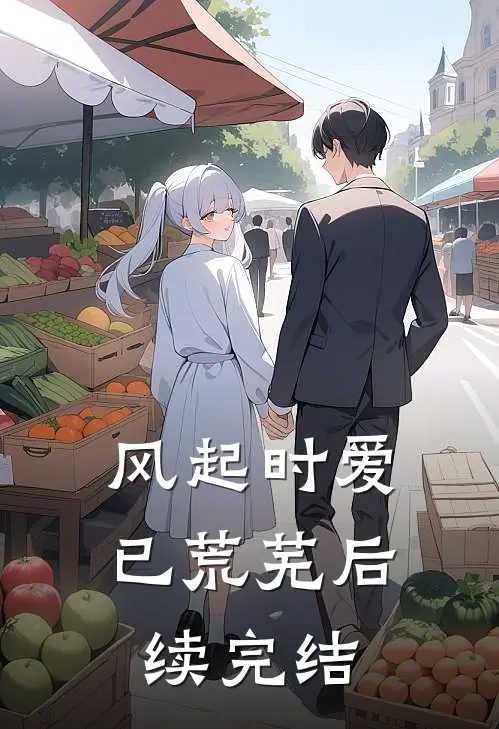 风起时爱已荒芜后续完结