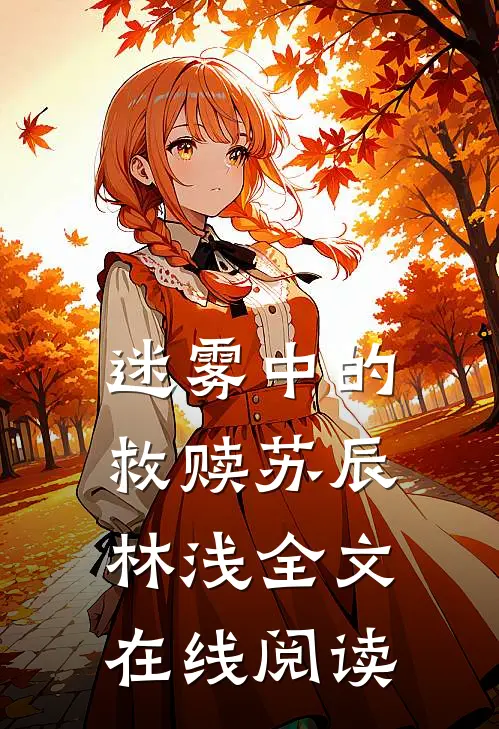 迷雾中的救赎苏辰林浅全文在线阅读