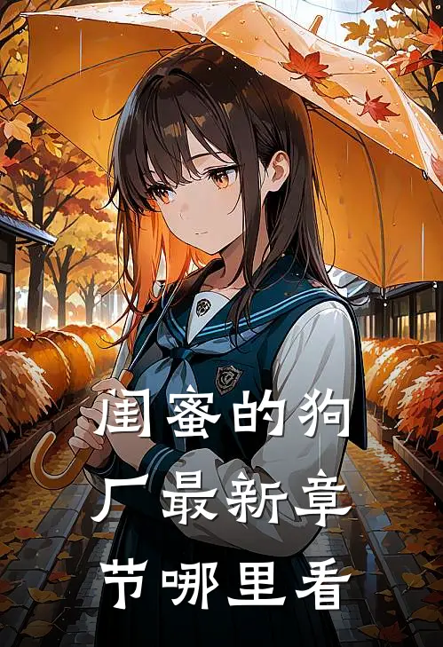 闺蜜的狗厂最新章节哪里看
