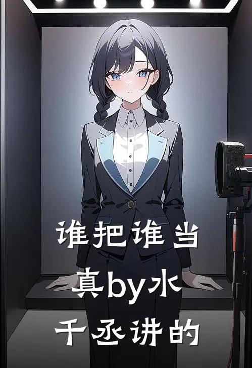 谁把谁当真by水千丞讲的