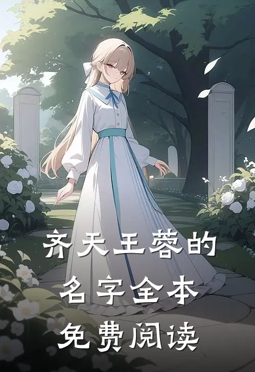 齐天王蓉的名字全本免费阅读