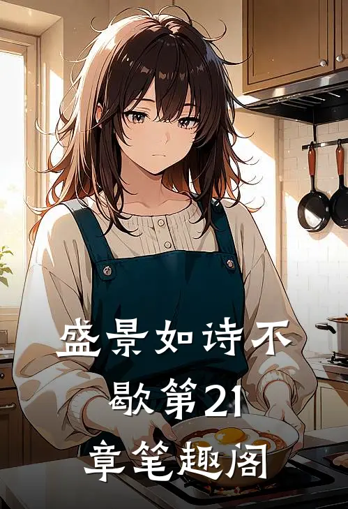 盛景如诗不歇第21章笔趣阁