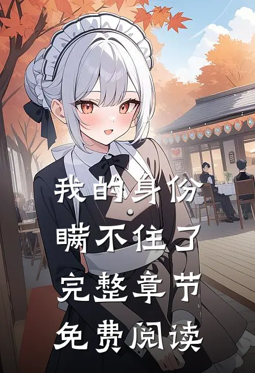 我的身份瞒不住了完整章节免费阅读