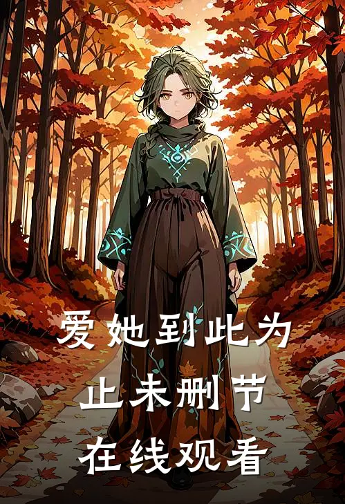 爱她到此为止未删节在线观看