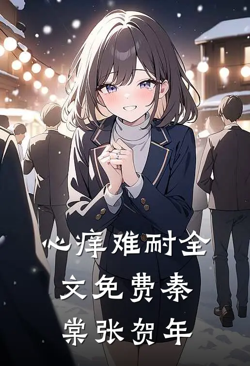 心痒难耐全文免费秦棠张贺年