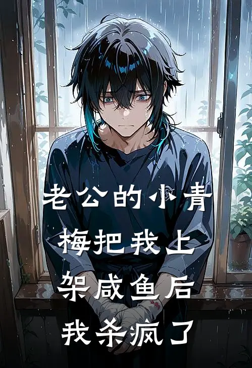 老公的小青梅把我上架咸鱼后，我杀疯了