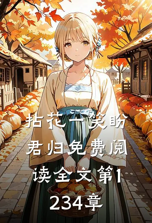 拈花一笑盼君归免费阅读全文第1234章