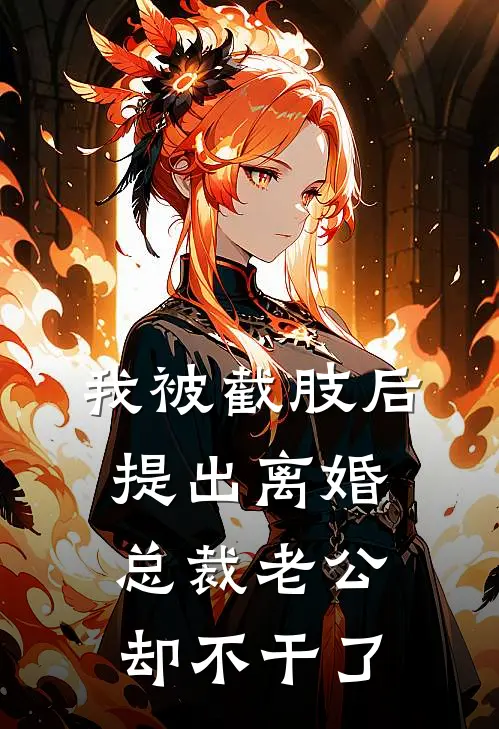 我被截肢后提出离婚，总裁老公却不干了