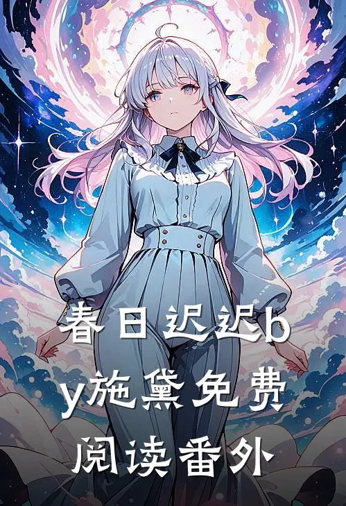 春日迟迟by施黛免费阅读番外
